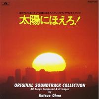 CD/オリジナル・サウンドトラック/太陽にほえろ! 全曲集 | MONO玉光堂