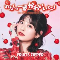 CD/FRUITS ZIPPER/わたしの一番かわいいところ (月足天音盤) | MONO玉光堂