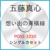 シングルカセット/五藤真心/想い出の東横線/華時計 | MONO玉光堂