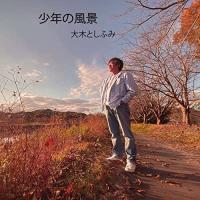 CD/大木としふみ/少年の風景 | MONO玉光堂