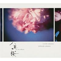 CD/坂本龍一・中島ノブユキ/NHK大河ドラマ オリジナル・サウンドトラック 「八重の桜」III (紙ジャケット) | MONO玉光堂