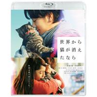 ★BD/邦画/世界から猫が消えたなら(Blu-ray) (通常版) | MONO玉光堂