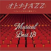 【取寄商品】CD/JAZZ PARADISE/オトナJAZZ〜ミュージカルに憧れて〜 | MONO玉光堂