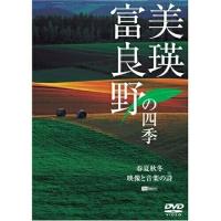 【取寄商品】DVD/趣味教養/美瑛・富良野の四季 春夏秋冬・映像と音楽の詩(うた)【Pアップ】 | MONO玉光堂