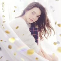 CD/安田レイ/あしたいろ (通常盤) | MONO玉光堂