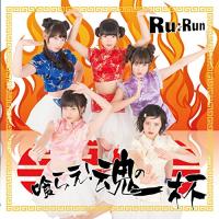 CD/Ru:Run/喰らえ!魂の一杯 | MONO玉光堂