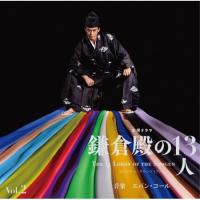 CD/Evan Call/大河ドラマ 鎌倉殿の13人 オリジナル・サウンドトラック Vol.2 (Blu-specCD2) | MONO玉光堂