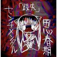 【取寄商品】CD/センチメンタル思春期/躁失 | MONO玉光堂