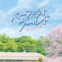 CD/羽毛田丈史/パーフェクトワールド 君といる奇跡 Original Soundtrack | MONO玉光堂
