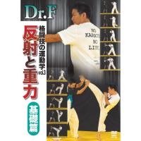 【取寄商品】DVD/スポーツ/Dr.F 格闘技の運動学 vol.3 反射と重力 基礎篇 | MONO玉光堂