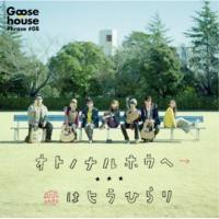 CD/Goose house/オトノナルホウヘ→ (通常盤) | MONO玉光堂