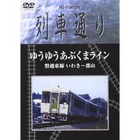 DVD/鉄道/Hi-vision列車通り「ゆうゆうあぶくまライン 磐越東線 いわき〜郡山」 | MONO玉光堂