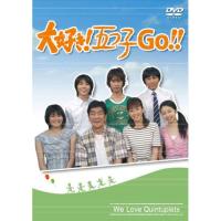 DVD/国内TVドラマ/大好き!五つ子 GO!!【Pアップ】 | MONO玉光堂