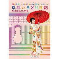 BD/趣味教養/横山由依(AKB48)がはんなり巡る 京都いろどり日記 第5巻 「京の伝統見とくれやす」編(Blu-ray) | MONO玉光堂