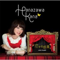 CD/花澤香菜/恋する惑星 (CD+DVD) (初回生産限定盤) | MONO玉光堂