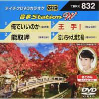DVD/カラオケ/音多Station W (歌詞付) | MONO玉光堂