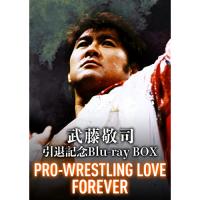【取寄商品】BD/スポーツ/武藤敬司引退記念Blu-ray BOX PRO-WRESTLING LOVE FOREVER(Blu-ray) | MONO玉光堂