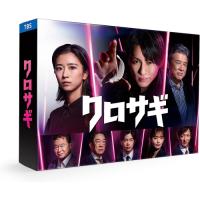 【取寄商品】BD/国内TVドラマ/クロサギ(2022年版) Blu-ray BOX(Blu-ray) (本編ディスク3枚+特典ディスク1枚)【Pアップ】 | MONO玉光堂