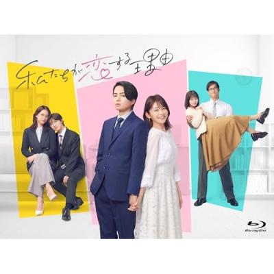 私たちが恋する理由 Blu-ray BOX〈3枚組〉 私たちが恋する理由 Blu-ray BOX (Blu-ray Disc) 菊池風磨久間田琳加
