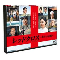 【取寄商品】DVD/国内TVドラマ/レッドクロス〜女たちの赤紙〜 | MONO玉光堂