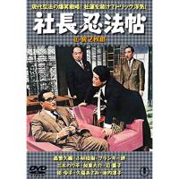 【取寄商品】DVD/邦画/社長忍法帳/続・社長忍法帳 2枚組 | MONO玉光堂