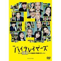 ★DVD/邦画/映画『バイプレイヤーズ 〜もしも100人の名脇役が映画を作ったら〜』 | MONO玉光堂