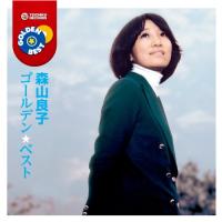 CD/森山良子/ゴールデン☆ベスト 森山良子 | MONO玉光堂