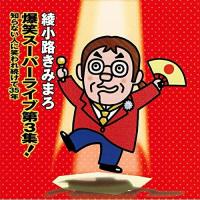 CD/綾小路きみまろ/爆笑スーパーライブ第3集! 知らない人に笑われ続けて35年 (通常盤) | MONO玉光堂