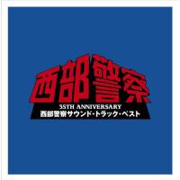 CD/オリジナル・サウンドトラック/35TH ANNIVERSARY 西部警察サウンド・トラック・ベスト【Pアップ】 | MONO玉光堂