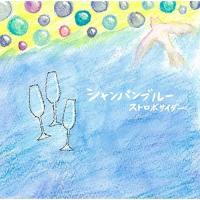 CD/ストロボサイダー/シャンパンブルー【Pアップ】 | MONO玉光堂