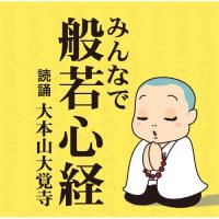 CD/趣味教養/みんなで般若心経 | MONO玉光堂