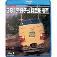 BD/鉄道/旧国鉄形車両集 381系振子式特急形電車(Blu-ray) | MONO玉光堂