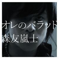 CD/森友嵐士/オレのバラッド【Pアップ】 | MONO玉光堂