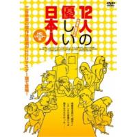 【取寄商品】DVD/邦画/12人の優しい日本人(HDリマスター版) | MONO玉光堂