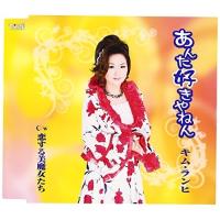 CD/キム・ランヒ/あんた好きやねん/恋する美魔女たち (歌詞付) | MONO玉光堂