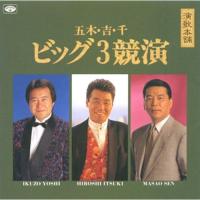 CD/五木ひろし/演歌本舗 ビッグ3 | MONO玉光堂