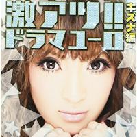 CD/オムニバス/激アツ!!ドラマユーロ/キズナ編 | MONO玉光堂