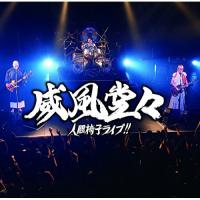 CD/人間椅子/威風堂々〜人間椅子ライブ!! (通常盤) | MONO玉光堂