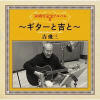 CD/吉幾三/50周年記念アルバムII〜ギターと吉と〜 | MONO玉光堂