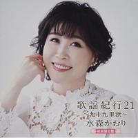 CD/水森かおり/歌謡紀行21 〜九十九里浜〜 (CD+DVD) (初回限定盤) | MONO玉光堂