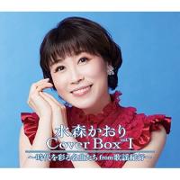 CD/水森かおり/水森かおり Cover Box vol.I 〜時代を彩る名曲たちfrom歌謡紀行〜 | MONO玉光堂