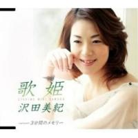 CD/沢田美紀/歌姫/3分間のメモリー | MONO玉光堂