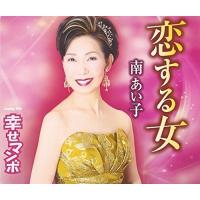 CD/南あい子/恋する女/幸せマンボ (歌詞付) | MONO玉光堂