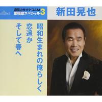 CD/新田晃也/昭和生まれの俺らしく/恋遥か/そして春へ (歌詞付) (スペシャルプライス盤) | MONO玉光堂