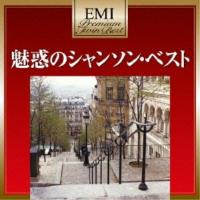 CD/オムニバス/魅惑のシャンソン・ベスト | MONO玉光堂