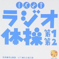 CD/大久保三郎/NHK ラジオ体操 第1 第2 | MONO玉光堂