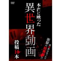 【取寄商品】DVD/趣味教養/本当に映った異世界動画 投稿10本 別の次元が存在するのか!?異世界投稿映像総集編! | MONO玉光堂