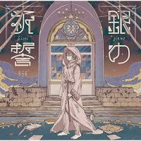 CD/そらる/銀の祈誓 (CD+DVD) (初回限定盤A) | MONO玉光堂