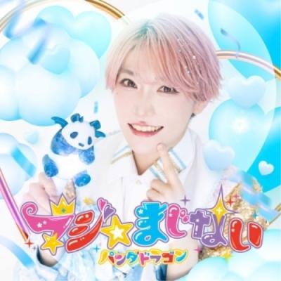 パンダドラゴンCDセット5枚 Amazon.co.jp: じゃぱかわんだほ