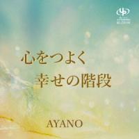 CD/AYANO/心をつよく/幸せの階段 | MONO玉光堂